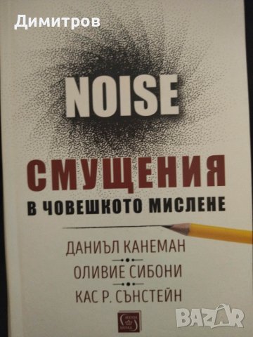 Смущения в човешкото мислене. Даниъл Канеман