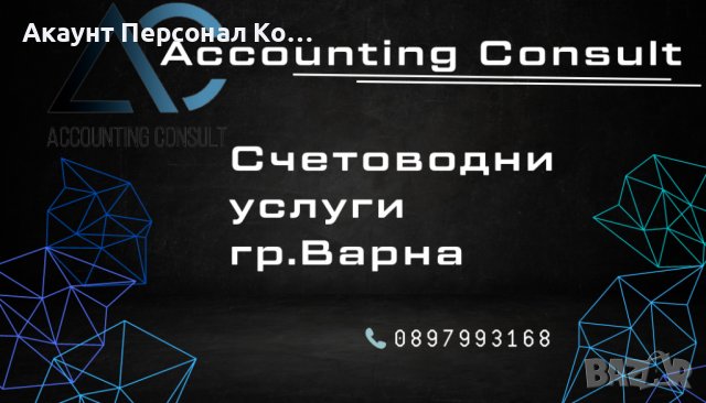 СЧЕТОВОДНИ УСЛУГИ ВАРНА