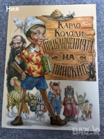 Карло Колоди - Приключенията на Пинокио
