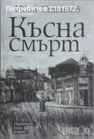 Късна смърт - Иван Станков, снимка 1