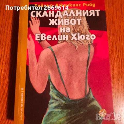 Скандалният живот на Евелин Хюго