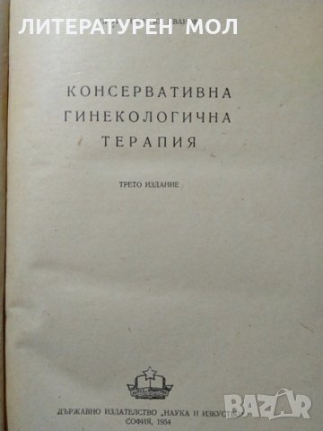 Консервативна гинекологична терапия. Ив. Иванов 1954 г., снимка 2 - Специализирана литература - 29511624