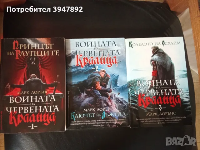 Войната на Червената кралица Книга 1-3