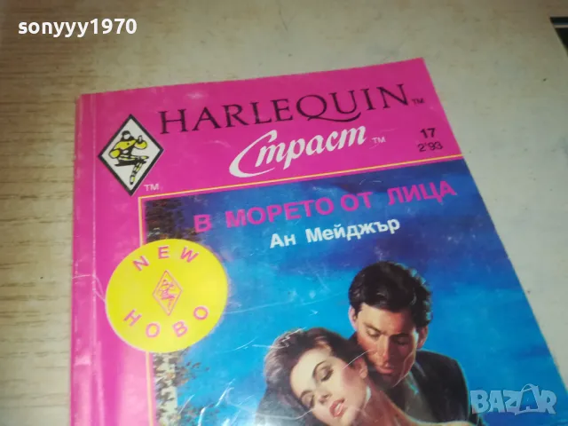 В МОРЕТО ОТ ЛИЦА 0810241045, снимка 5 - Художествена литература - 47505144