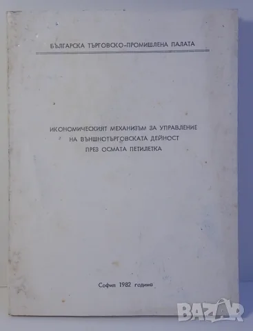 Икономическият механизъм за управление на външнотърговксата дейност през осмата петилетка
