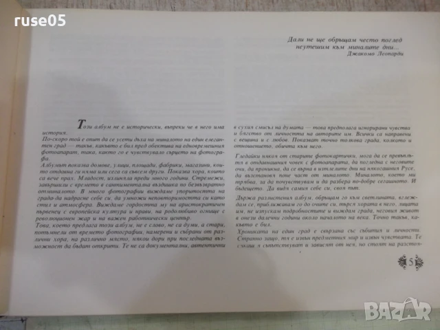 Книга "Русе някога - Петър Иванов" - 152 стр. - 1, снимка 2 - Специализирана литература - 50539936