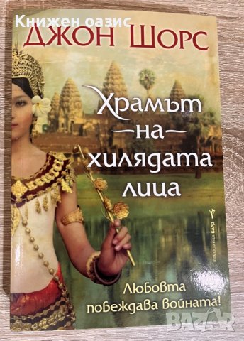 “Храмът на хилядата лица” Джон Шорс