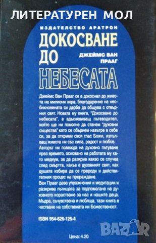 Докосване до небесата. Духовно пътуване през живота и смъртта. 2000 г. Поредица "Загадки и мистерии", снимка 2 - Езотерика - 36767382