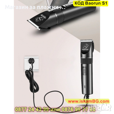 Машинка с кабел за подстригване на домашни любимци Baorun S1 - КОД Baorun S1 , снимка 7 - Други стоки за животни - 44731824