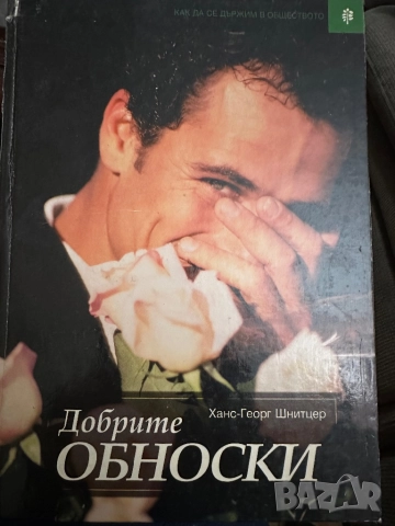 Добрите обноски-Ханс-Георг Шнитцер