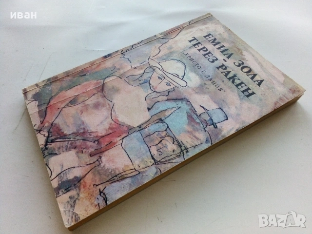 Терез Ракен - Емил Зола - 1980г., снимка 4 - Художествена литература - 53355434