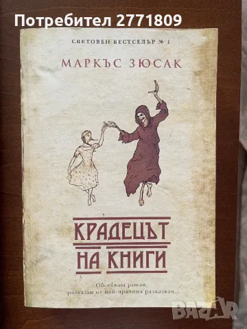 Крадецът на Книги - Маркъс Зюсак