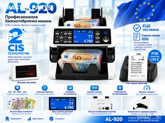 ЕЦБ тествана професионална банкнотоброячна машина AL-920 Dual CIS Bank Grade