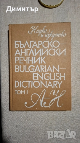 Българо Английски Речник Том 1