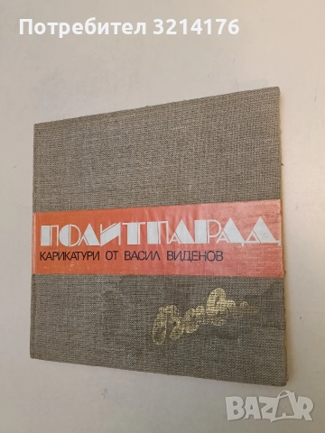 Политпарад. Карикатури от Васил Виденов – "Вави" - Васил Виденов , снимка 2 - Специализирана литература - 52577677