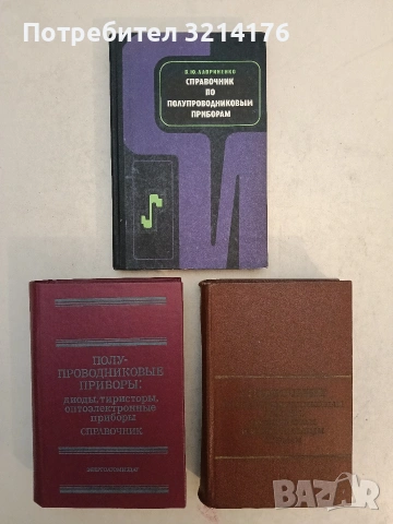 Справочник по полупроводникови прибори и интегрални схеми. Аналогови интегрални схеми - Клаус Щрен, снимка 2 - Специализирана литература - 54125625