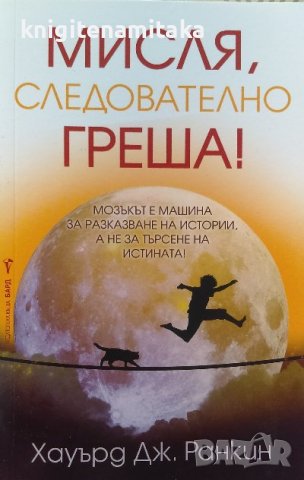 Мисля, следователно греша! - Хауърд Дж. Ранкин, снимка 1