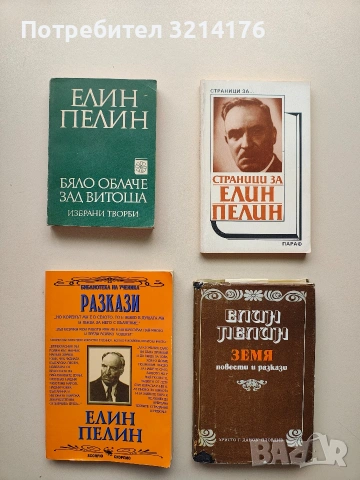 Бяло облаче зад Витоша - Елин Пелин, снимка 1 - Българска литература - 53316477