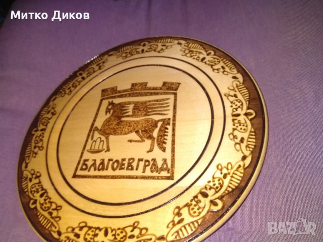 Благоевград дървена чиния за стена от соца полиграфирана фи 225мм, снимка 6 - Декорация за дома - 39363312