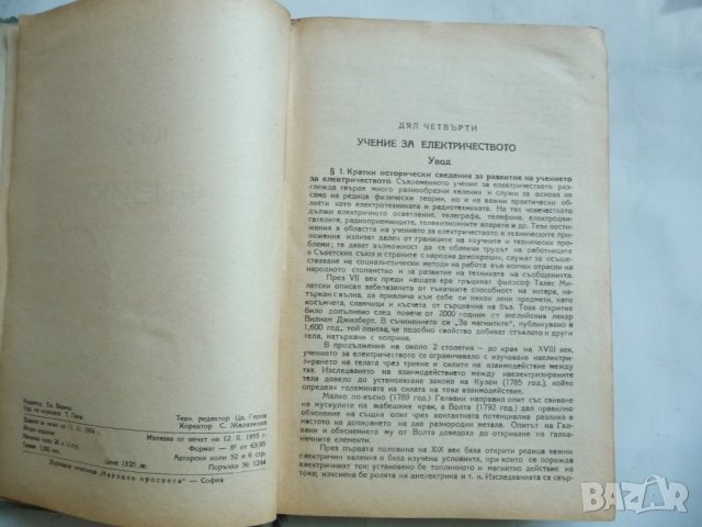 Курс по физика за учителските институти рядко издание 1955г., снимка 4 - Специализирана литература - 29277856