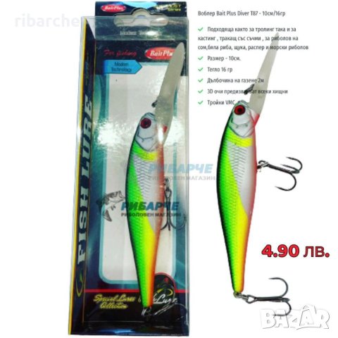 🔥-40% Намаление на всички Воблери BAIT PLUS 🔥Промо Цена 5 лв., снимка 8 - Такъми - 42362137