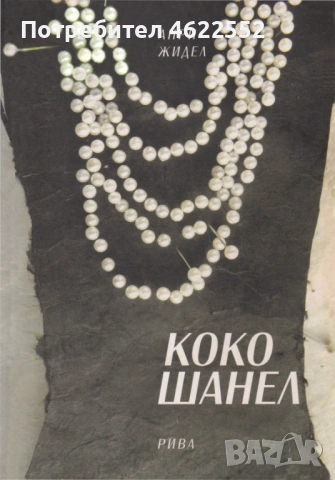 Коко Шанел Анри Жидел