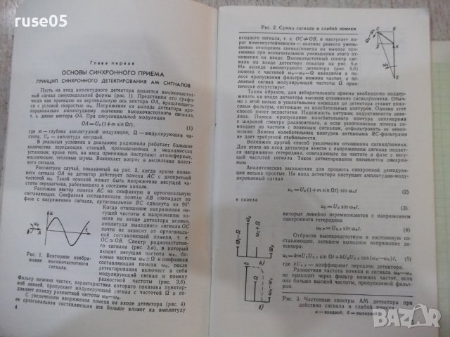 Книга "Синхронный прием - Б. А. Павлов" - 80 стр., снимка 4 - Специализирана литература - 42910348