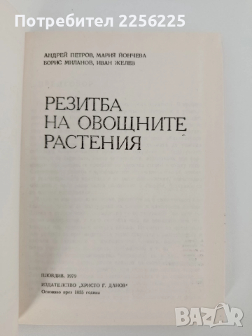 Резитба на овощните растения, снимка 6 - Специализирана литература - 52848996