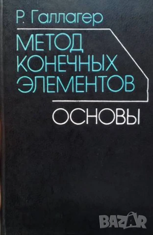 Метод конечных элементов. Основы Р. Галлагер