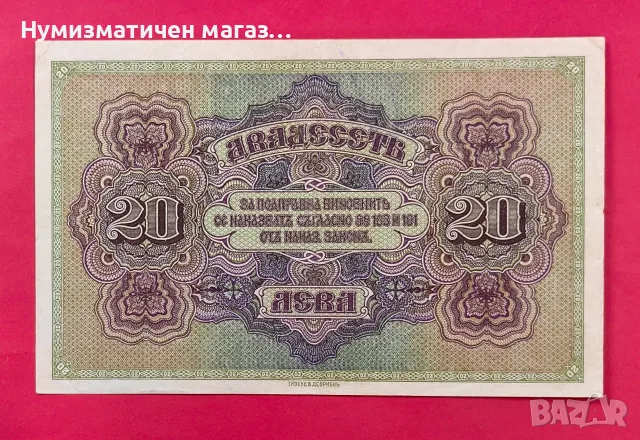 20 лева 1917 година България - #4, снимка 2 - Нумизматика и бонистика - 56083382