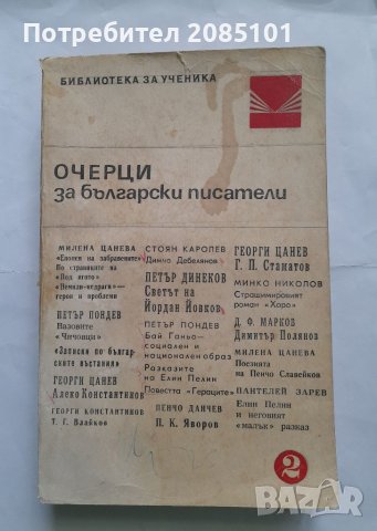 Очерци за български писатели. Част 2, снимка 1 - Учебници, учебни тетрадки - 40484571