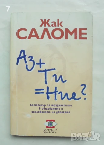Книга Аз + Ти = Ние? Жак Саломе 2000 г.
