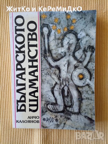 Анчо Калоянов - Българското шаманство