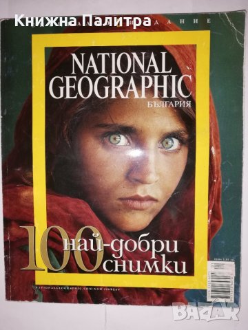 National Geographic: 100 най-добри снимки