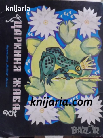 Царкиня жаба: Панорамна приказка