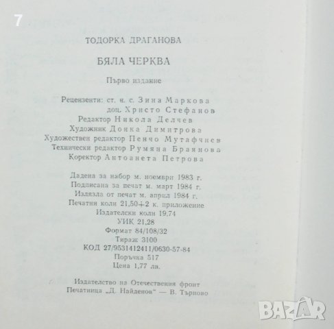 Книга Бяла черква - Тодорка Драганова 1984 г. Роден край, снимка 3 - Други - 42283304