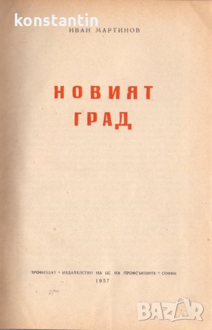 Новият град, снимка 2 - Художествена литература - 31274760