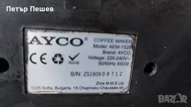 Кафемашина Ayco-Aem 1528 перфектно еспресо кафе крема цедка Айко, снимка 9 - Кафемашини - 44459642