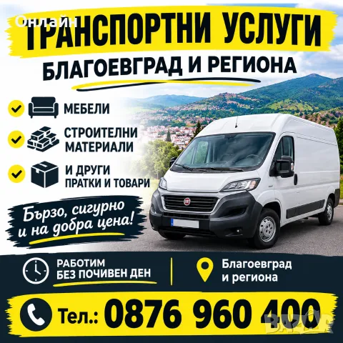 транспортни услуги Благоевград 