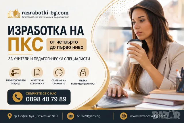 Разработка на ПКС за преподаватели и училищни специалисти