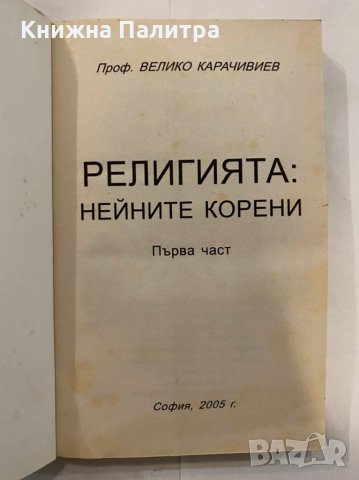 Религията: Нейните корени. Част 1 Велико Карачивиев, снимка 2 - Специализирана литература - 31273538