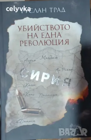 Сирия убийството на една революция