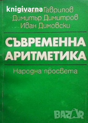 Съвременна аритметика Михаил Гаврилов