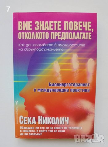 Книга Вие знаете повече, отколкото предполагате - Сека Николич 2012 г., снимка 1 - Други - 38346009