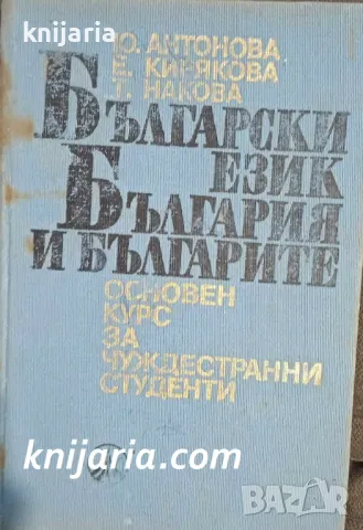 Български език, България и българите: Основен курс за чуждестранни студенти