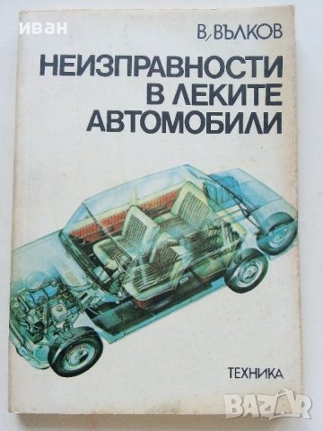 Неизправности в леките автомобили - В.Вълков - 1985г.