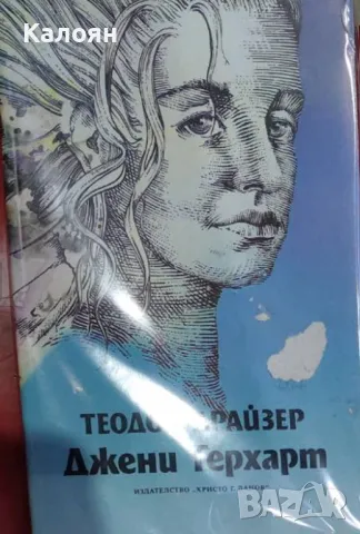 Теодор Драйзер - Джени Герхарт (1992)