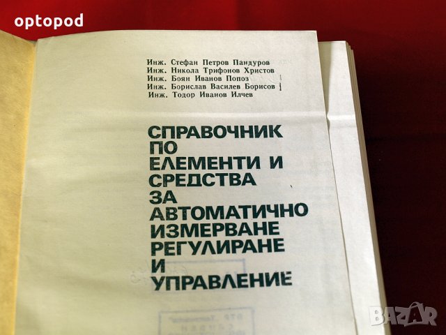 Справочник по елементи и средства за автоматично измерване, регулиране и управление., снимка 2 - Специализирана литература - 34322919