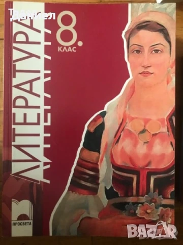 учебници Литература 8 9 девети клас 10 11 клас, снимка 7 - Учебници, учебни тетрадки - 51000264