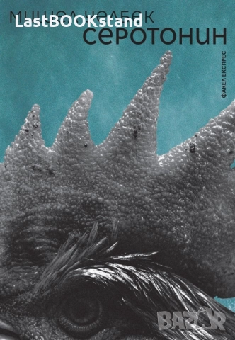 Серотонин: Мишел Уелбек